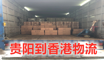 貴陽(yáng)到香港物流公司,貴陽(yáng)至香港貨運(yùn)幾天到,運(yùn)費(fèi)多少
