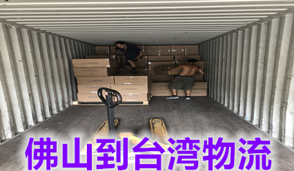 佛山到臺灣物流價格查詢,臺灣?？者\國際貨代