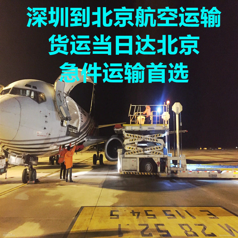 深圳到北京空運(yùn)