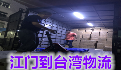 江門到臺(tái)灣物流公司,臺(tái)灣貨運(yùn)代理,錦豐盛世物流信譽(yù)好