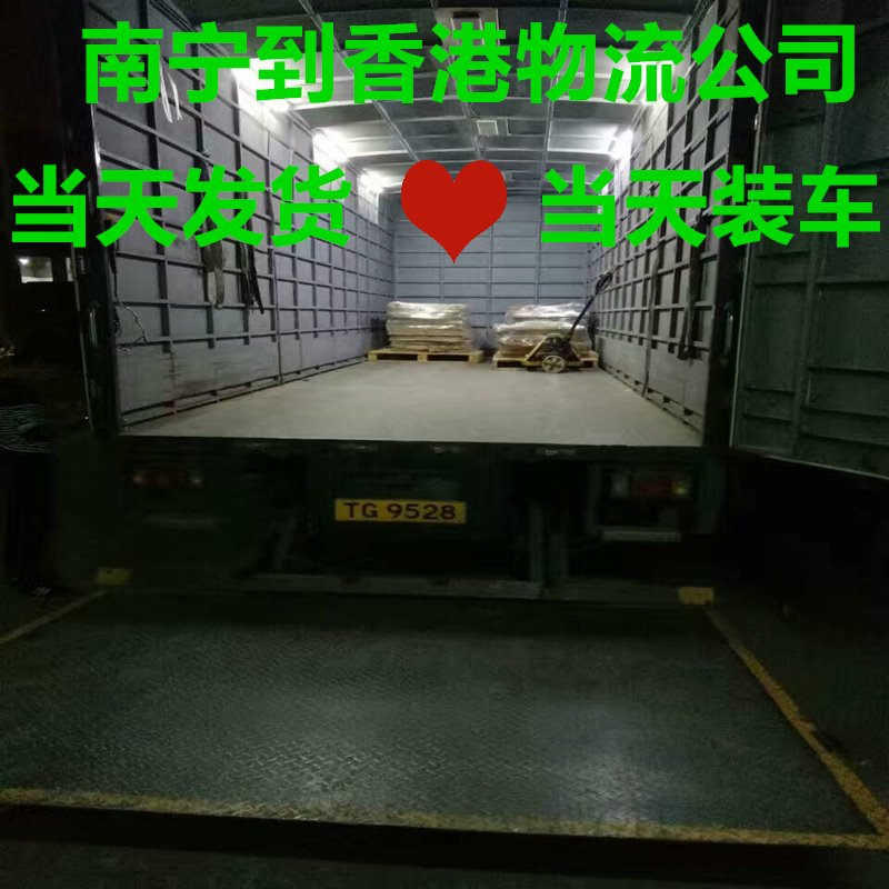 南寧到香港貨運(yùn)代理