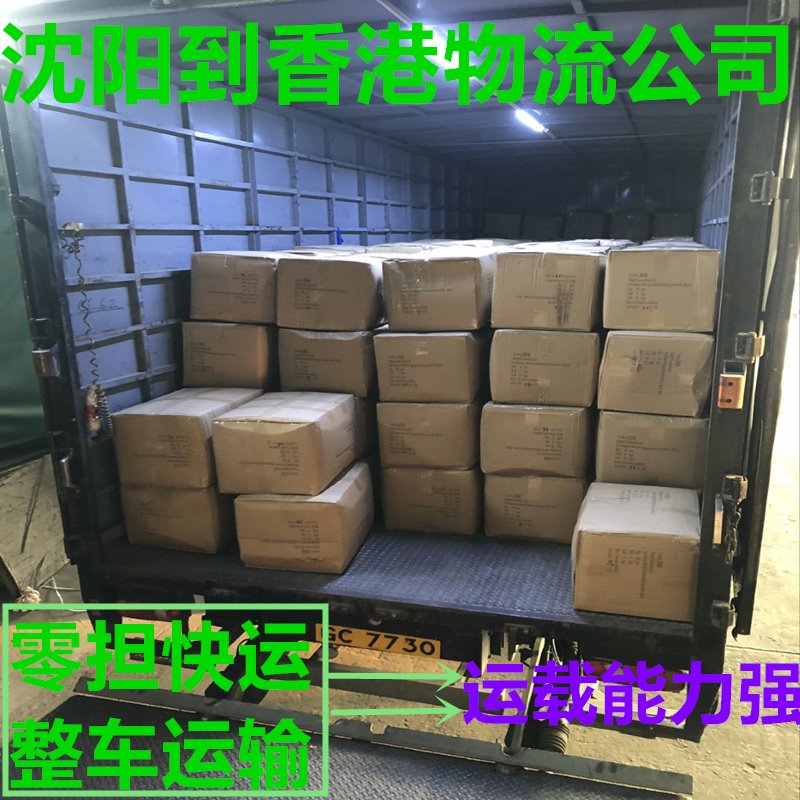 沈陽到香港貨運(yùn)代理