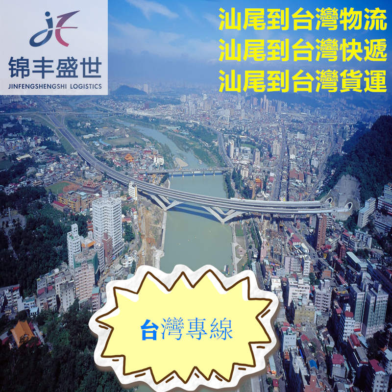 汕尾到臺(tái)灣運(yùn)輸又快又專(zhuān)業(yè)