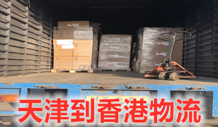 天津到香港物流專(zhuān)線(xiàn)直達(dá),錦豐盛世專(zhuān)注香港貨運(yùn)