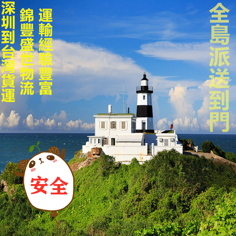 深圳到臺(tái)灣臺(tái)灣跨境物流服務(wù)商