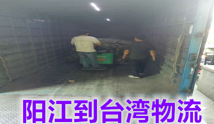 陽(yáng)江快遞到臺(tái)灣物流公司,錦豐盛世六年臺(tái)灣?？者\(yùn)操作經(jīng)驗(yàn)