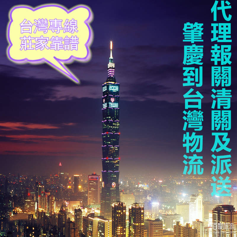 肇慶到臺灣貨運靠譜專線就找錦豐盛世物流