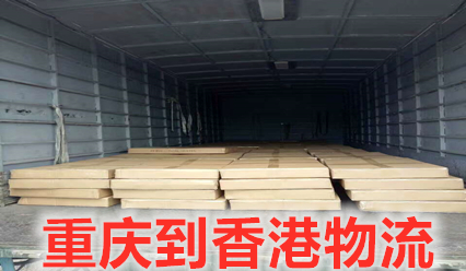 重慶到香港物流運(yùn)費(fèi)又降價了,大票運(yùn)輸更省錢