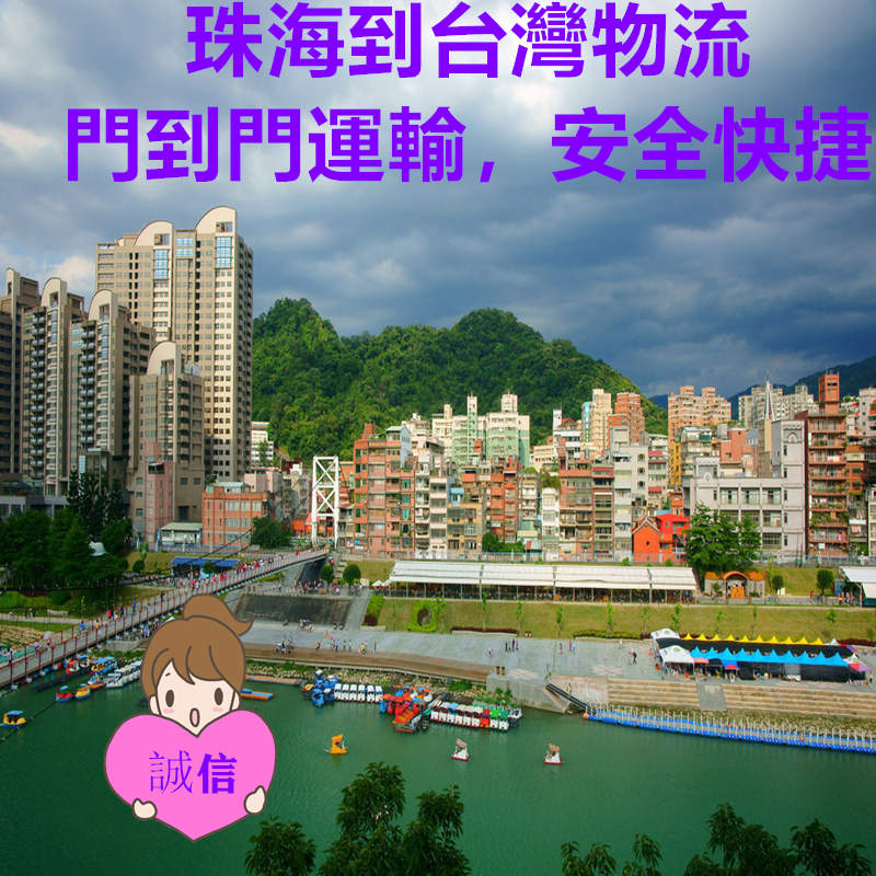 珠海到臺(tái)灣物流?？者\(yùn)貨代服務(wù)商