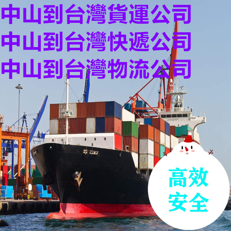 中山快遞到臺灣物流公司包稅專線