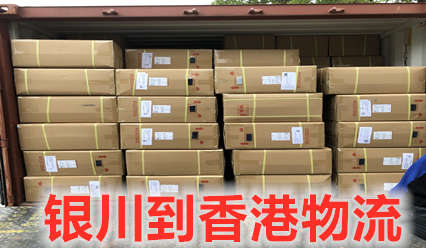 銀川到香港物流公司陸運(yùn)專線,每天發(fā)車,免費(fèi)報(bào)關(guān)清關(guān)