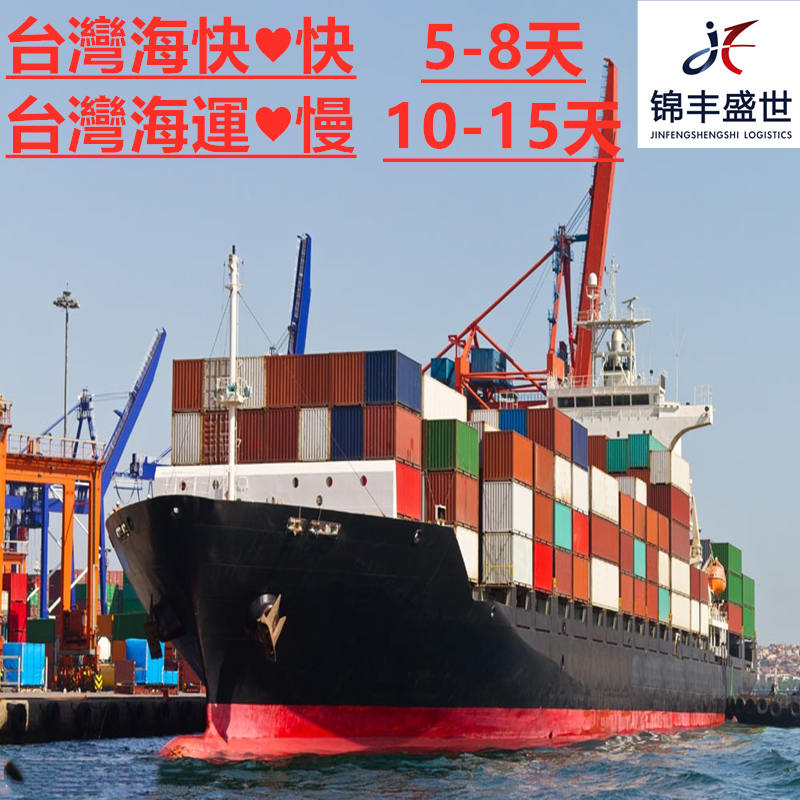 深圳到臺(tái)灣海運(yùn)貨代就找錦豐盛世物流