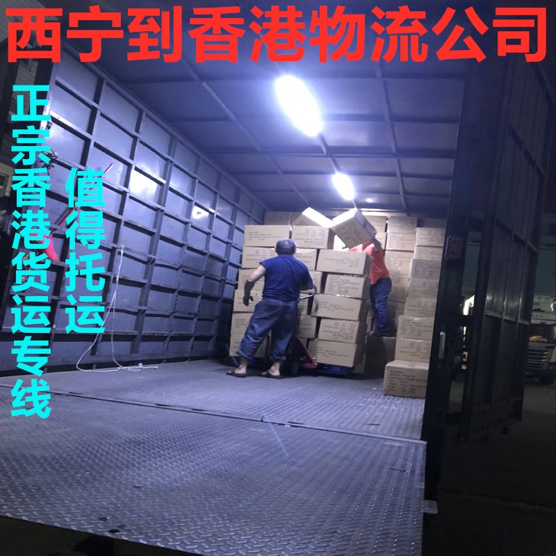 西寧到香港物流信譽(yù)好的國(guó)際貨運(yùn)代理 西寧到香港物流信譽(yù)好的國(guó)際貨運(yùn)代理