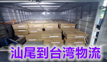 汕尾到臺(tái)灣物流公司?？者\(yùn),汕尾快遞到臺(tái)灣國(guó)際貨運(yùn)代理