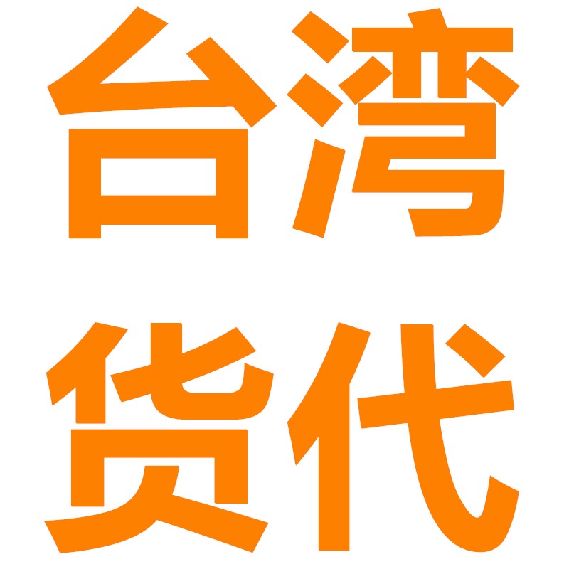 錦豐盛世物流主打汕頭到臺灣貨運專線