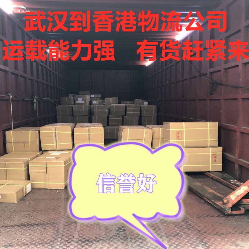 武漢到香港快遞寄貨點(diǎn),大票運(yùn)輸更省錢(qián)