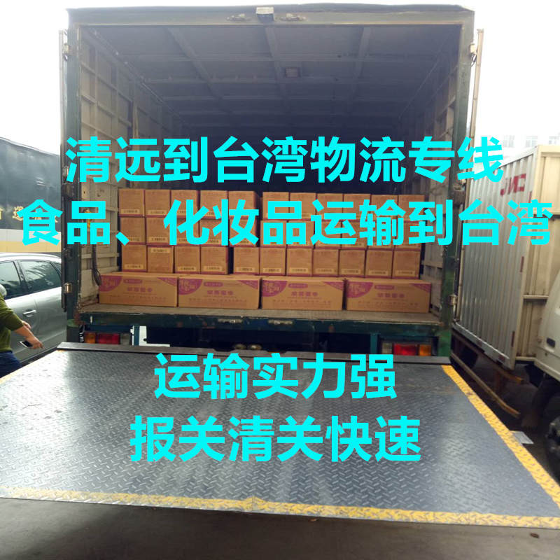 清遠到臺灣物流雙清包稅到門