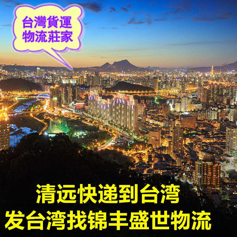 清遠發(fā)貨到臺灣找錦豐盛世物流,更專業(yè)更靠譜