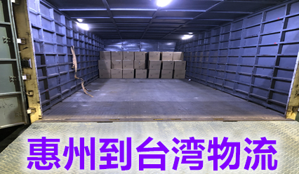 惠州到臺灣快遞物流部,電商淘寶貨集郵回臺灣
