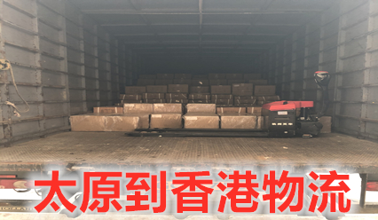 太原到香港物流費(fèi)用又下降了,大件運(yùn)輸?shù)较愀鄹″X