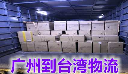 廣州快遞到臺(tái)灣?？者\(yùn)費(fèi)用查詢,廣州發(fā)貨到臺(tái)灣包稅雙清專線