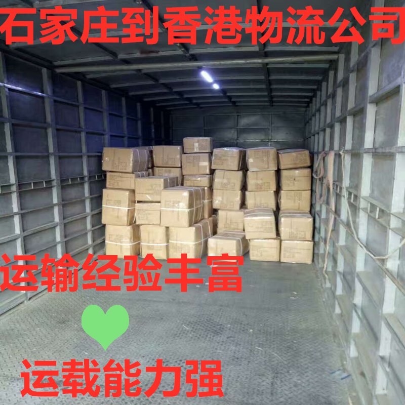 石家莊到香港貨運(yùn)代理