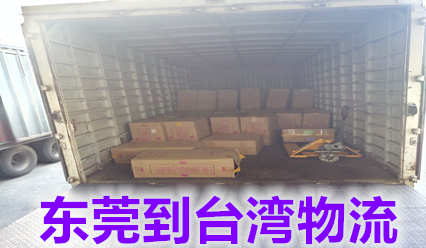 東莞快遞到臺(tái)灣?？者\(yùn)包稅專線,時(shí)間短,價(jià)格優(yōu)惠