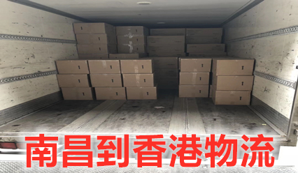 南昌到香港特快物流專線,南昌快遞到香港費(fèi)用查詢