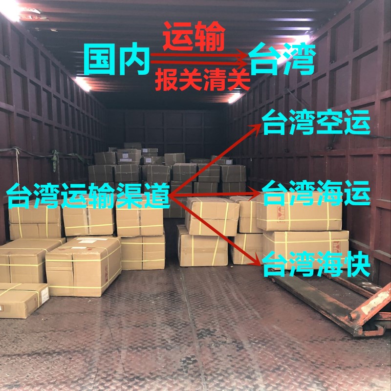 成都到臺(tái)灣物流三種運(yùn)輸渠道,安全到臺(tái)灣