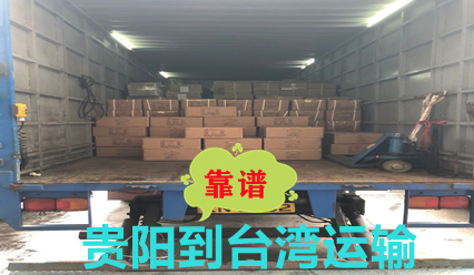 貴陽到臺(tái)灣物流雙清到門,臺(tái)灣大件運(yùn)輸價(jià)格查詢