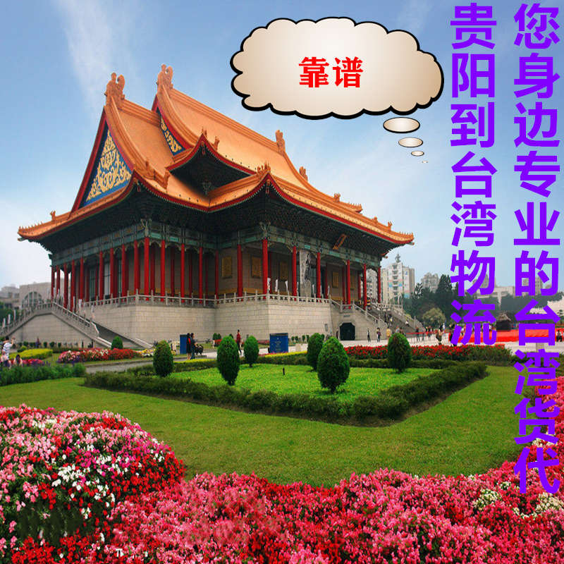 貴陽到臺灣物流進出口專線