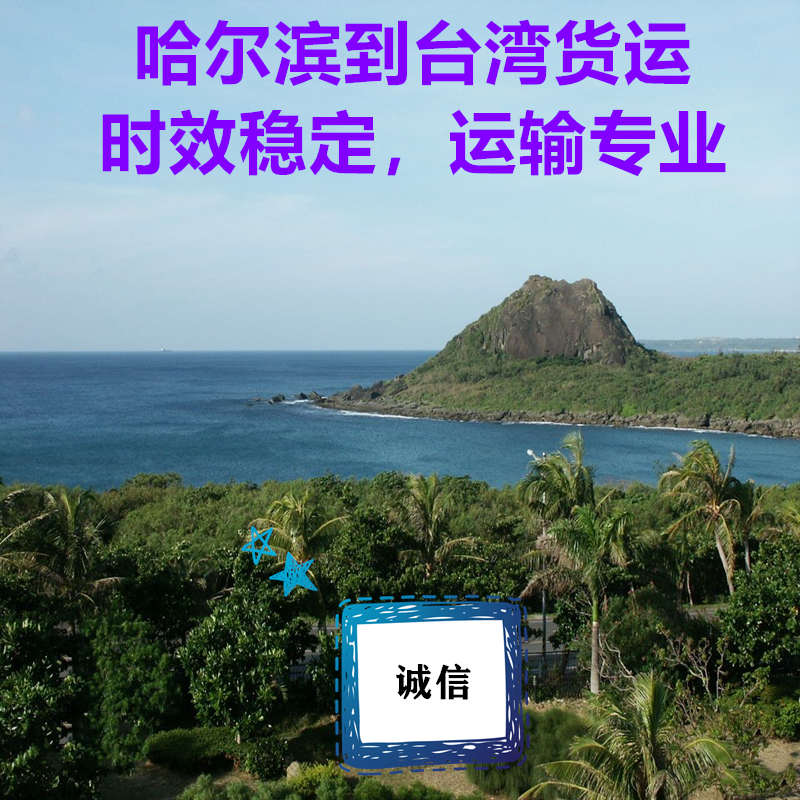 哈爾濱到臺(tái)灣貨運(yùn)公司直達(dá)專(zhuān)線