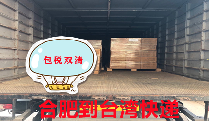 合肥快遞到臺灣物流專線,臺灣?？者\(yùn)貨代公司