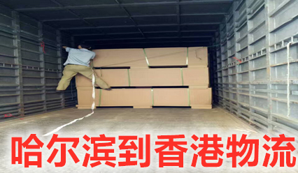 哈爾濱到香港貨運(yùn)部,每天收貨發(fā)車,特快直達(dá)香港專線