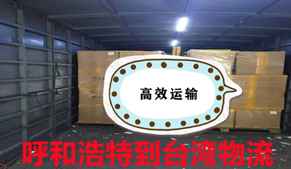 呼和浩特到臺灣物流,大件運(yùn)輸,呼和浩特到臺灣快遞點(diǎn)查詢
