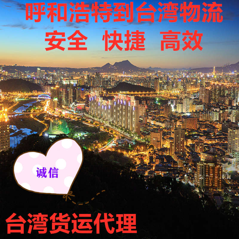 呼和浩特到臺灣物流?？者\(yùn)快遞專線