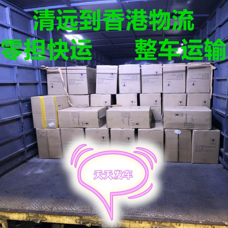 清遠(yuǎn)到香港物流 清遠(yuǎn)到香港物流